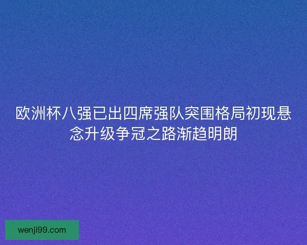 欧洲杯八强已出四席强队突围格局初现悬念升级争冠之路渐趋明朗