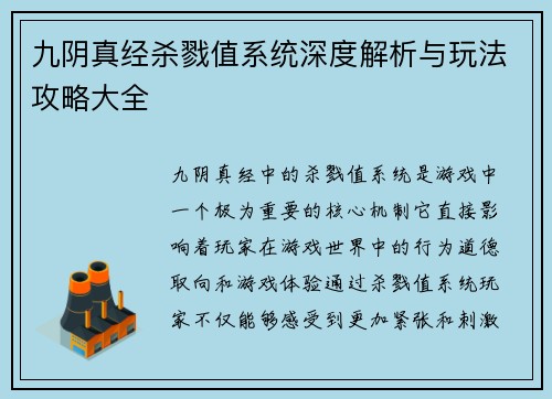 九阴真经杀戮值系统深度解析与玩法攻略大全