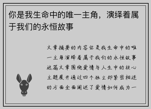 你是我生命中的唯一主角，演绎着属于我们的永恒故事