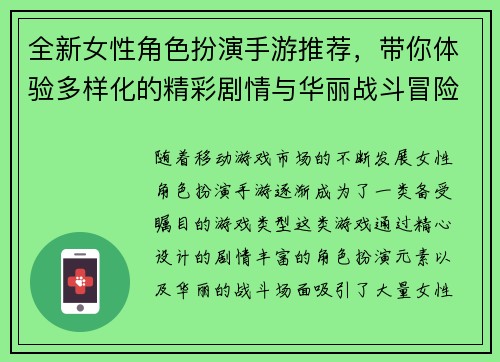 全新女性角色扮演手游推荐，带你体验多样化的精彩剧情与华丽战斗冒险