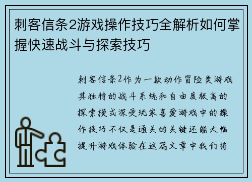 刺客信条2游戏操作技巧全解析如何掌握快速战斗与探索技巧
