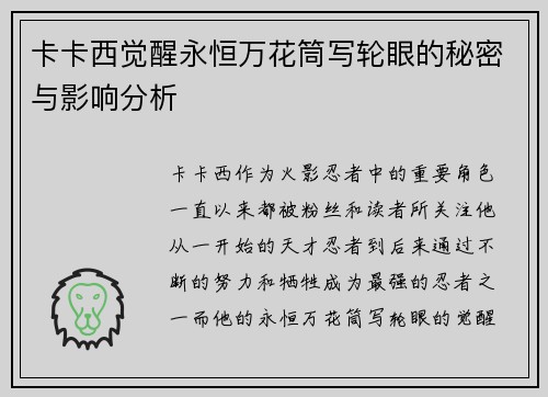 卡卡西觉醒永恒万花筒写轮眼的秘密与影响分析