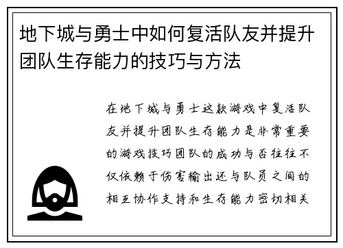 地下城与勇士中如何复活队友并提升团队生存能力的技巧与方法