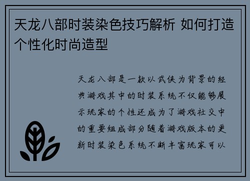 天龙八部时装染色技巧解析 如何打造个性化时尚造型