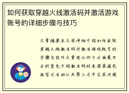 如何获取穿越火线激活码并激活游戏账号的详细步骤与技巧