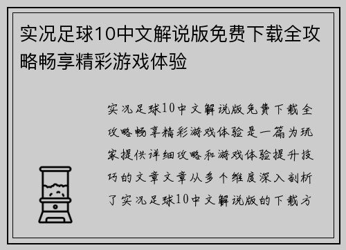 实况足球10中文解说版免费下载全攻略畅享精彩游戏体验