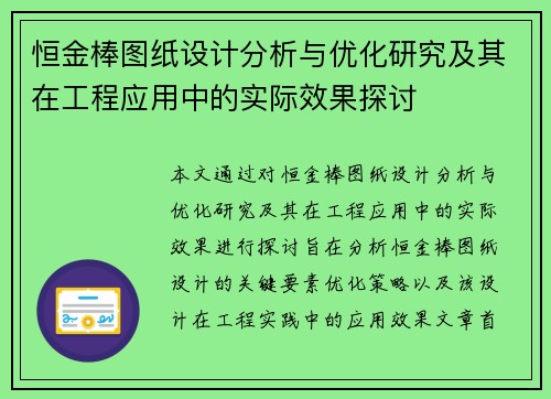 恒金棒图纸设计分析与优化研究及其在工程应用中的实际效果探讨