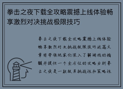 拳击之夜下载全攻略震撼上线体验畅享激烈对决挑战极限技巧