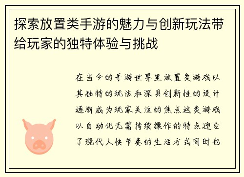 探索放置类手游的魅力与创新玩法带给玩家的独特体验与挑战