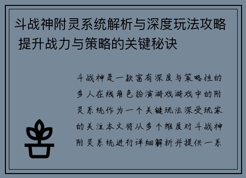 斗战神附灵系统解析与深度玩法攻略 提升战力与策略的关键秘诀