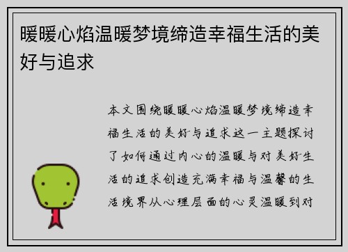 暖暖心焰温暖梦境缔造幸福生活的美好与追求