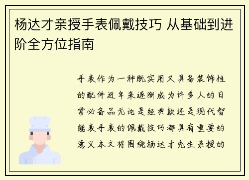 杨达才亲授手表佩戴技巧 从基础到进阶全方位指南