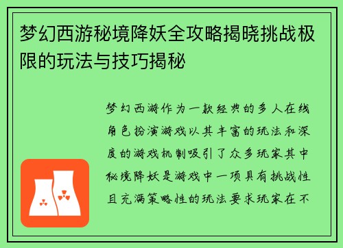 梦幻西游秘境降妖全攻略揭晓挑战极限的玩法与技巧揭秘