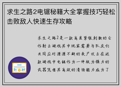 求生之路2电锯秘籍大全掌握技巧轻松击败敌人快速生存攻略