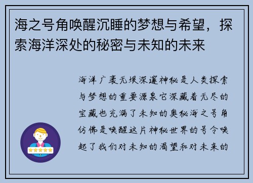 海之号角唤醒沉睡的梦想与希望，探索海洋深处的秘密与未知的未来