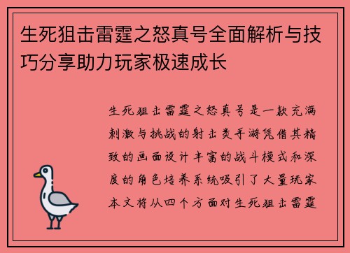 生死狙击雷霆之怒真号全面解析与技巧分享助力玩家极速成长