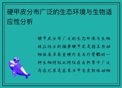 硬甲皮分布广泛的生态环境与生物适应性分析