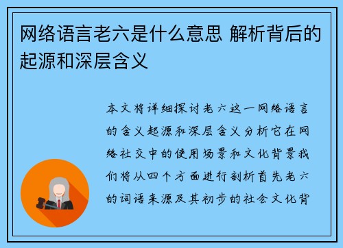 网络语言老六是什么意思 解析背后的起源和深层含义