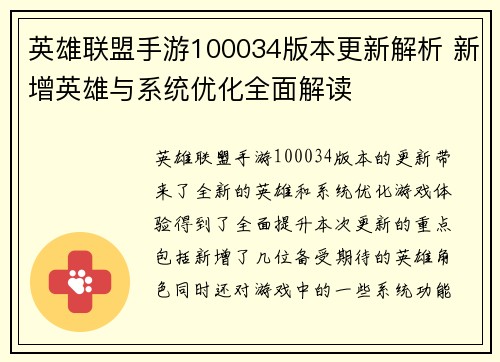 英雄联盟手游100034版本更新解析 新增英雄与系统优化全面解读