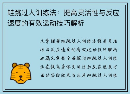 蛙跳过人训练法：提高灵活性与反应速度的有效运动技巧解析