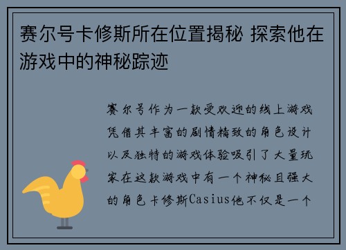 赛尔号卡修斯所在位置揭秘 探索他在游戏中的神秘踪迹