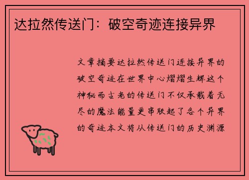 达拉然传送门：破空奇迹连接异界