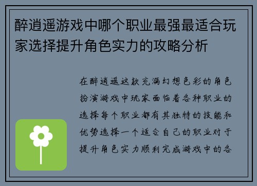 醉逍遥游戏中哪个职业最强最适合玩家选择提升角色实力的攻略分析