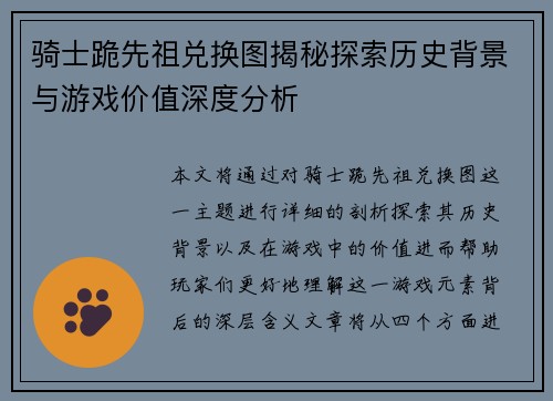 骑士跪先祖兑换图揭秘探索历史背景与游戏价值深度分析