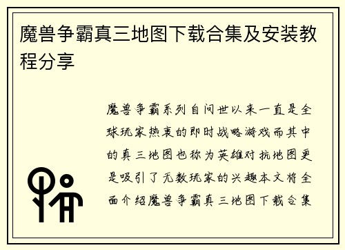 魔兽争霸真三地图下载合集及安装教程分享